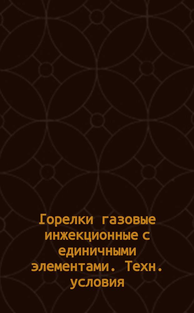 Горелки газовые инжекционные с единичными элементами. Техн. условия