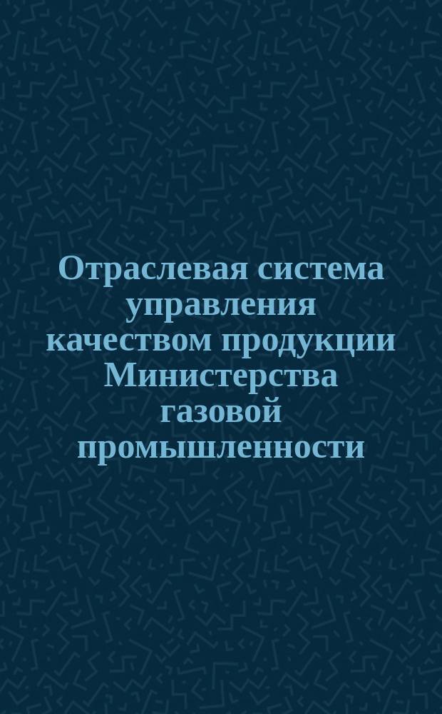 Отраслевая система управления качеством продукции Министерства газовой промышленности. Осн. положения