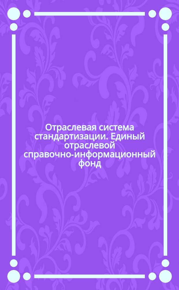 Отраслевая система стандартизации. Единый отраслевой справочно-информационный фонд (СИФ). Осн. положения