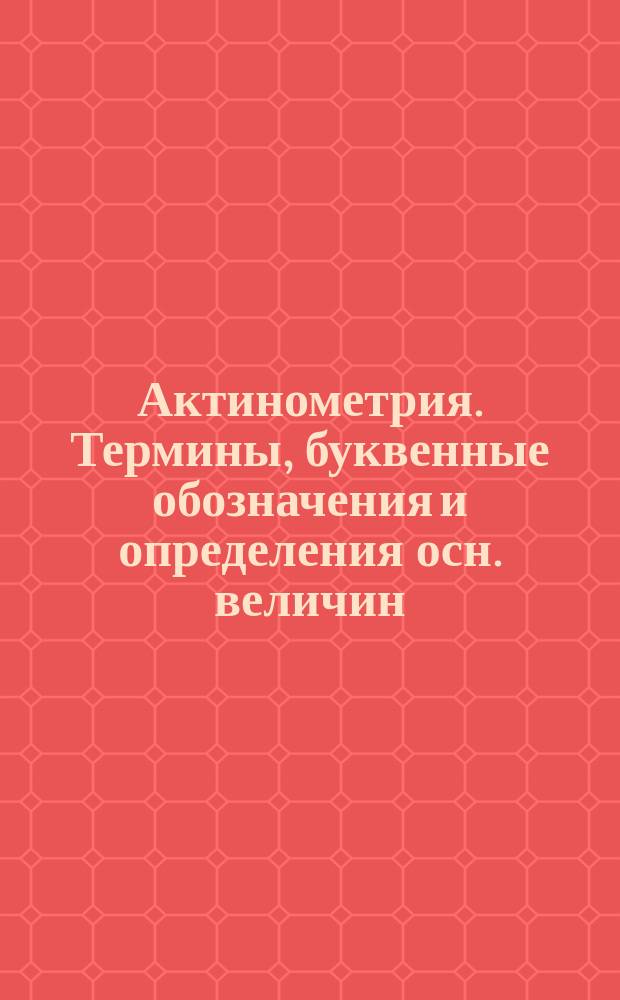 Актинометрия. Термины, буквенные обозначения и определения осн. величин