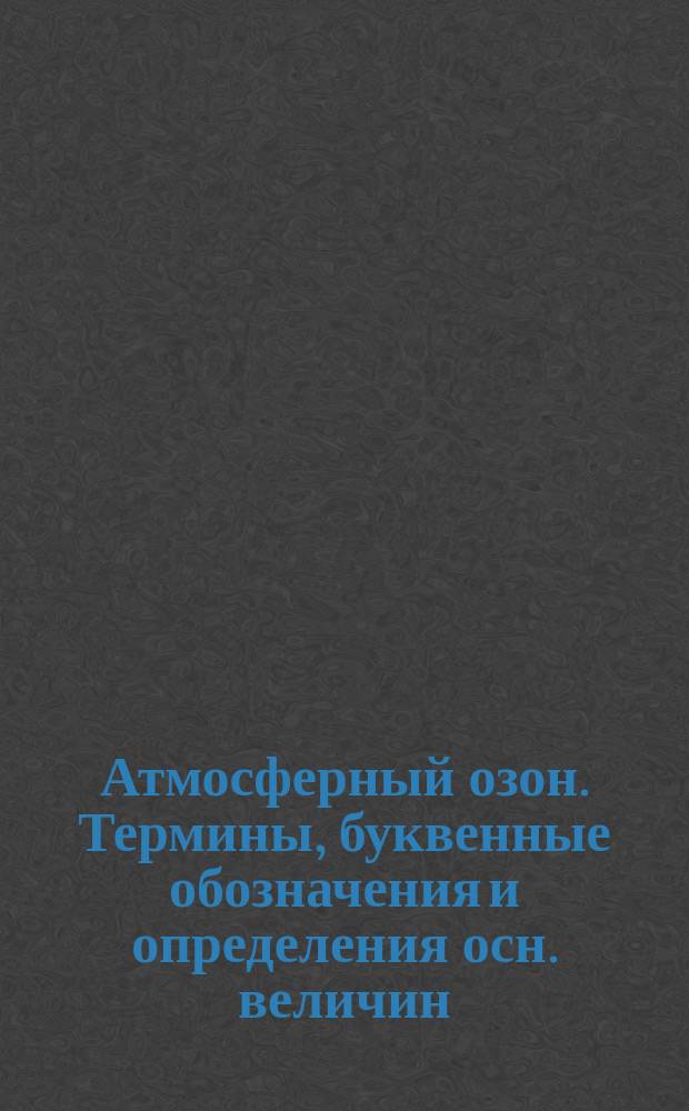 Атмосферный озон. Термины, буквенные обозначения и определения осн. величин