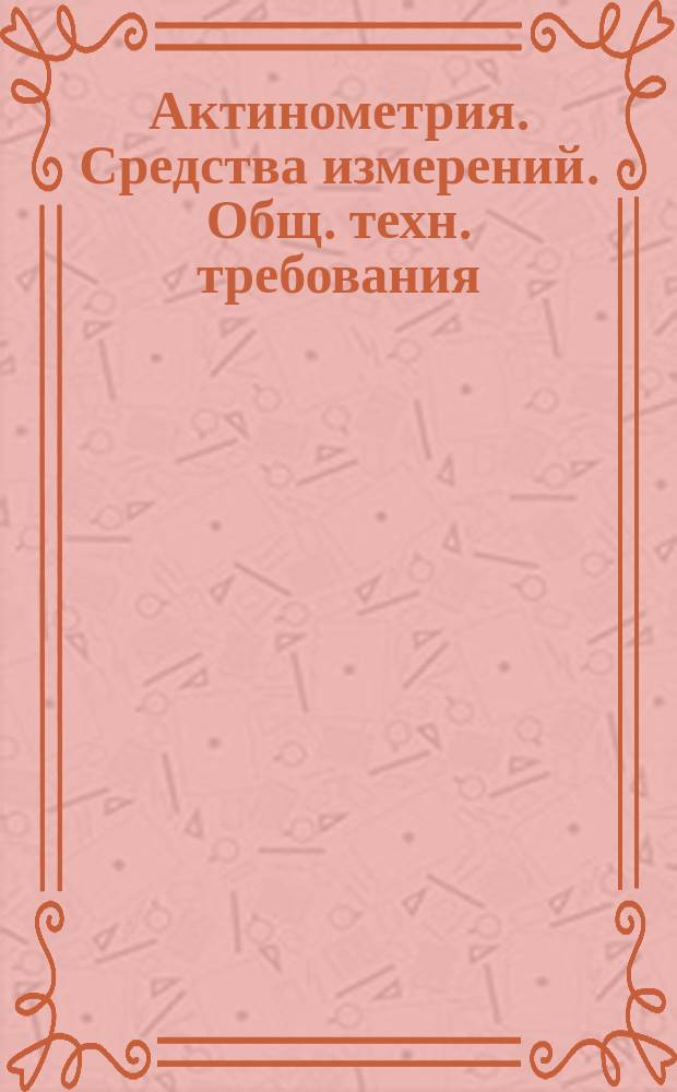 Актинометрия. Средства измерений. Общ. техн. требования