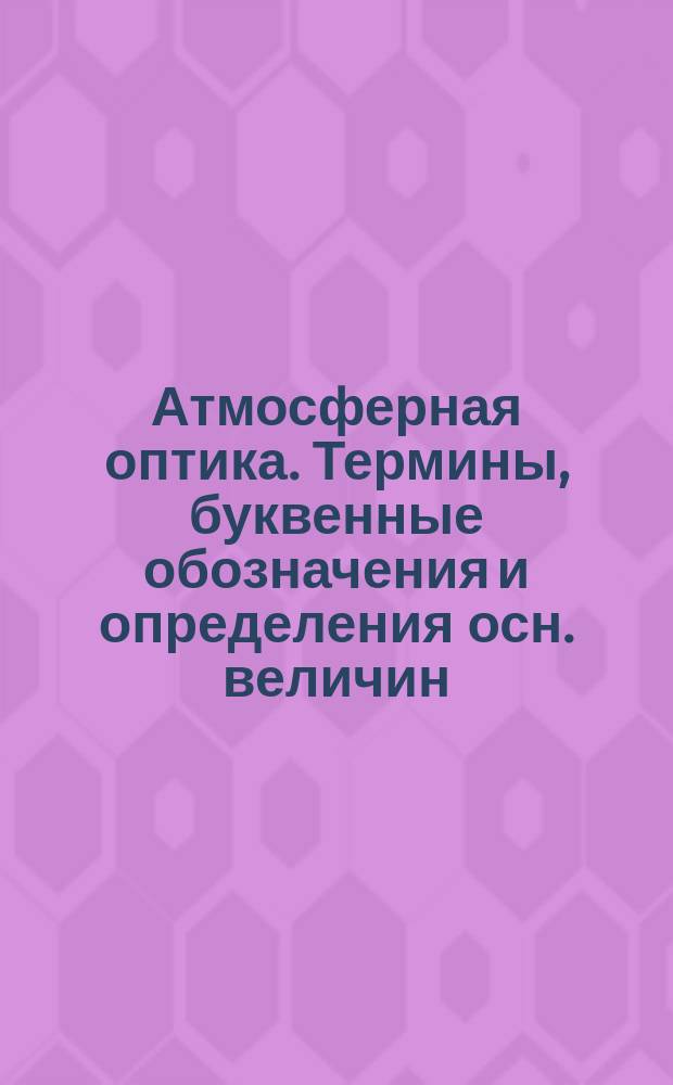 Атмосферная оптика. Термины, буквенные обозначения и определения осн. величин