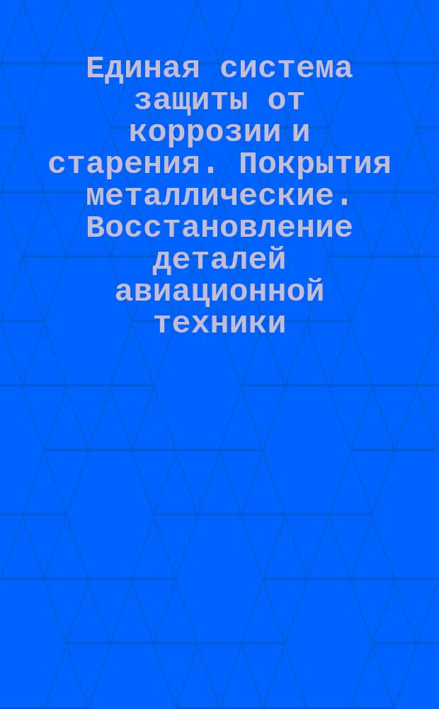Единая система защиты от коррозии и старения. Покрытия металлические. Восстановление деталей авиационной техники. Типовые технологические процессы. Никелирование.