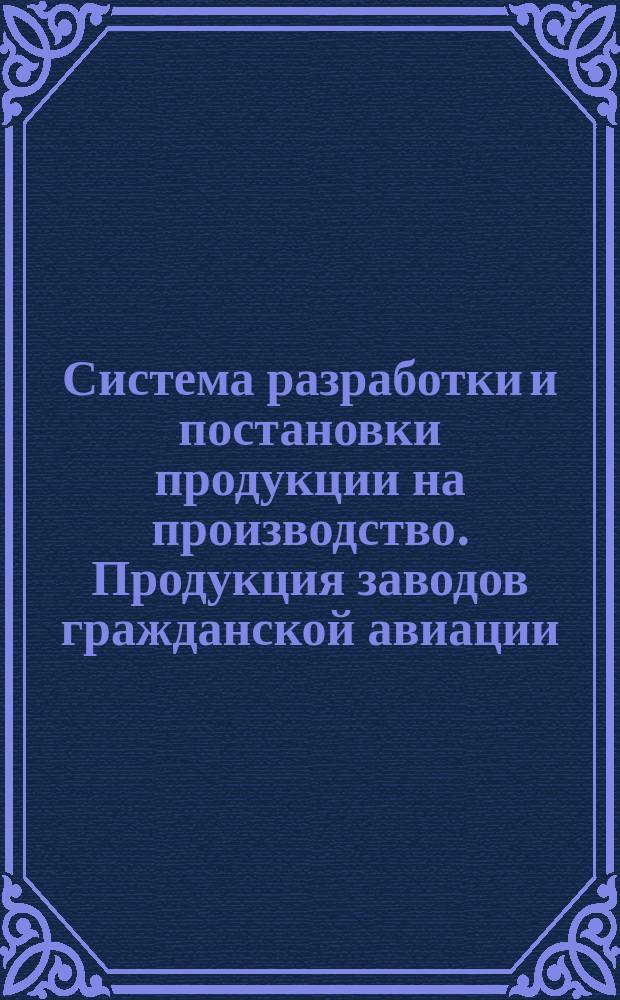 Система разработки и постановки продукции на производство. Продукция заводов гражданской авиации. Осн. положения