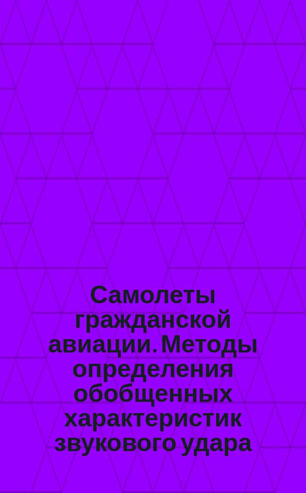 Самолеты гражданской авиации. Методы определения обобщенных характеристик звукового удара.
