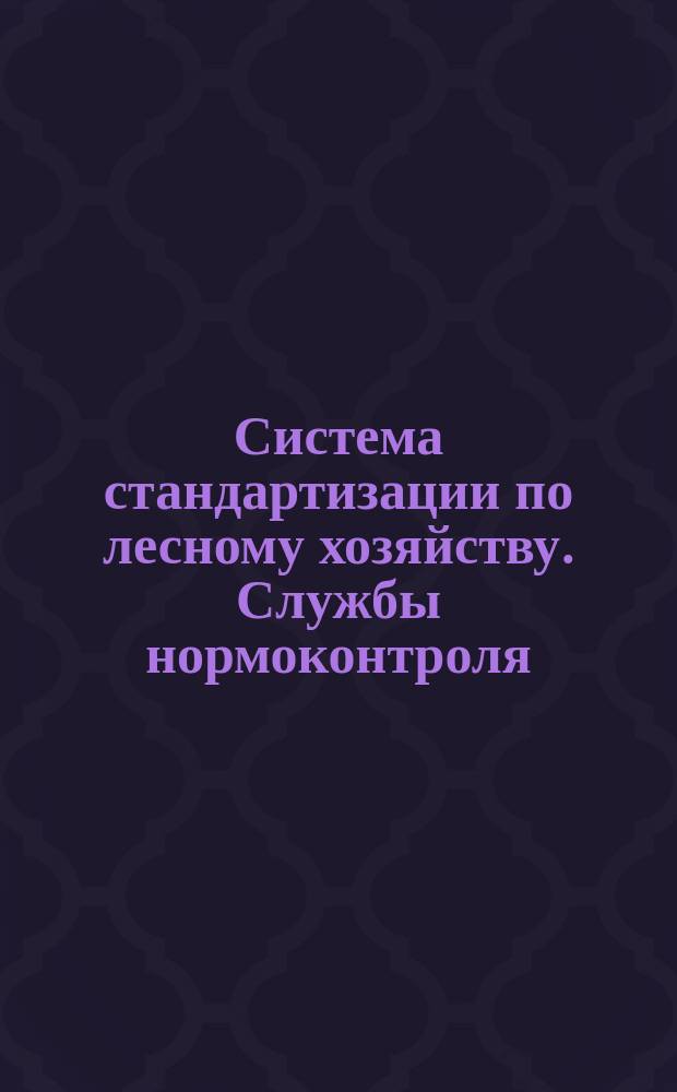 Система стандартизации по лесному хозяйству. Службы нормоконтроля