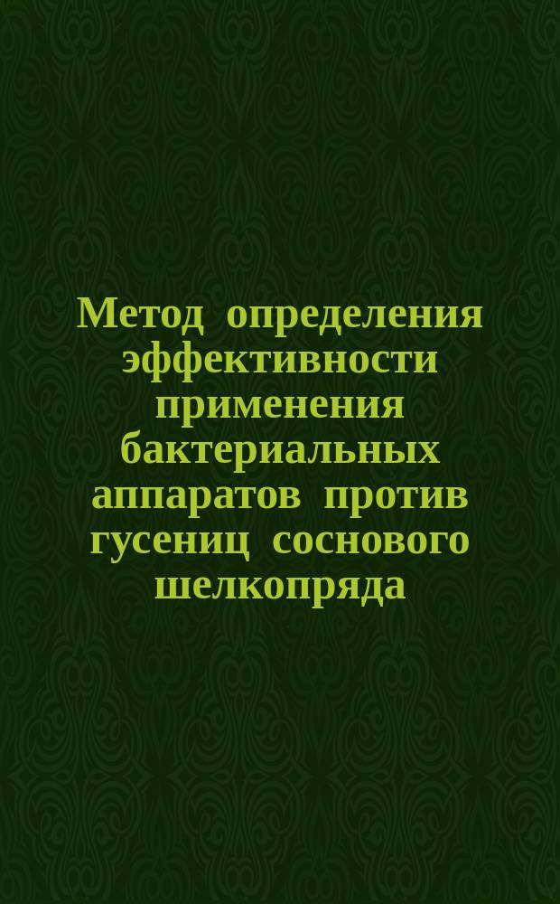 Метод определения эффективности применения бактериальных аппаратов против гусениц соснового шелкопряда