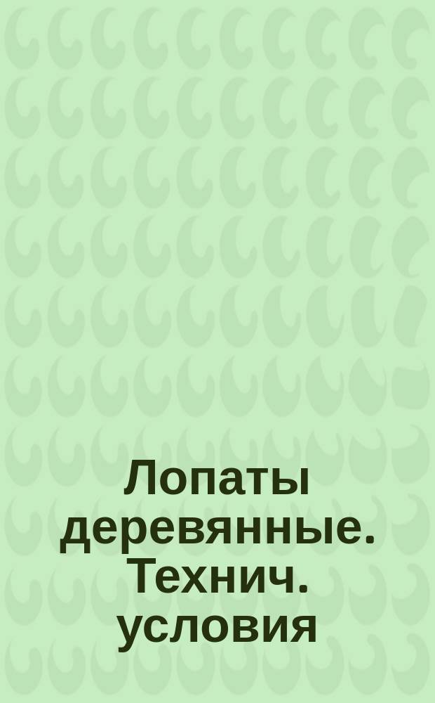 Лопаты деревянные. Технич. условия