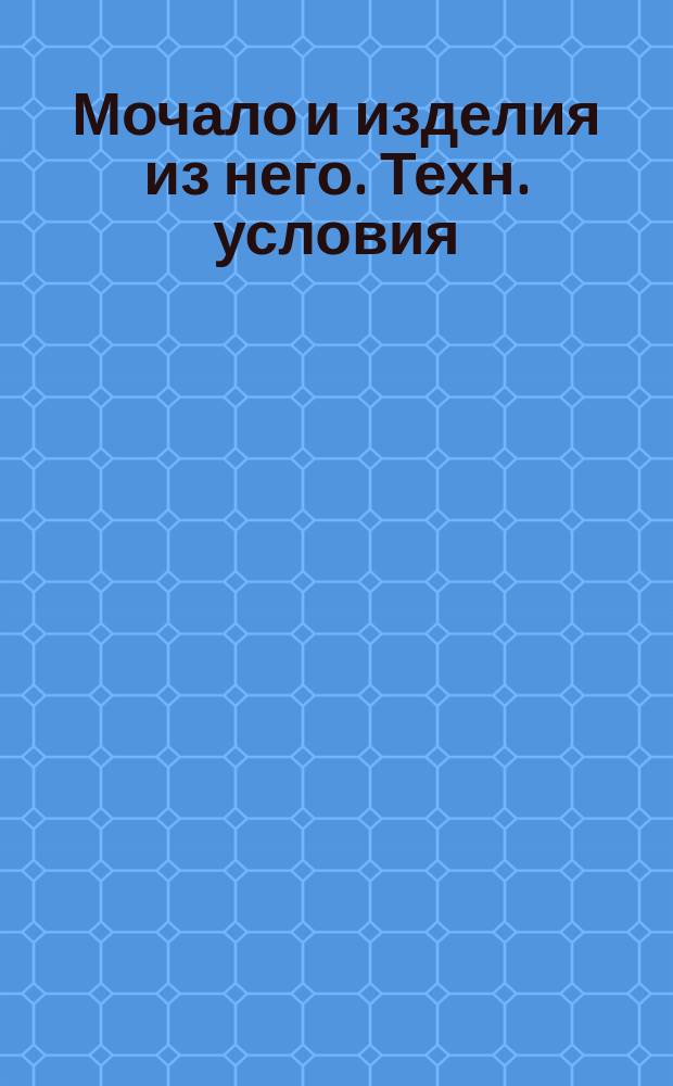 Мочало и изделия из него. Техн. условия