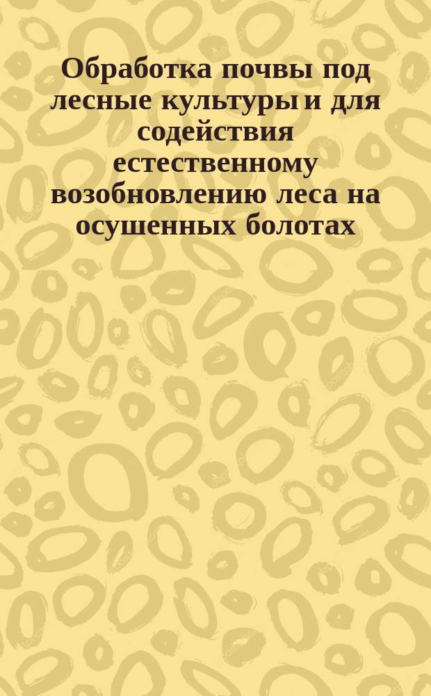 Обработка почвы под лесные культуры и для содействия естественному возобновлению леса на осушенных болотах. Основные требования