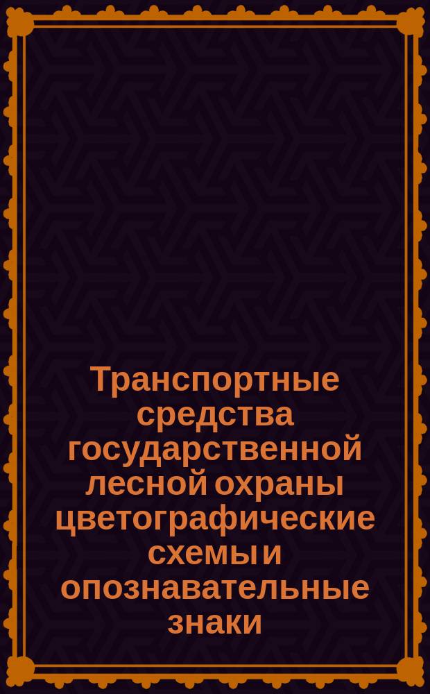Транспортные средства государственной лесной охраны цветографические схемы и опознавательные знаки. Техн. требования