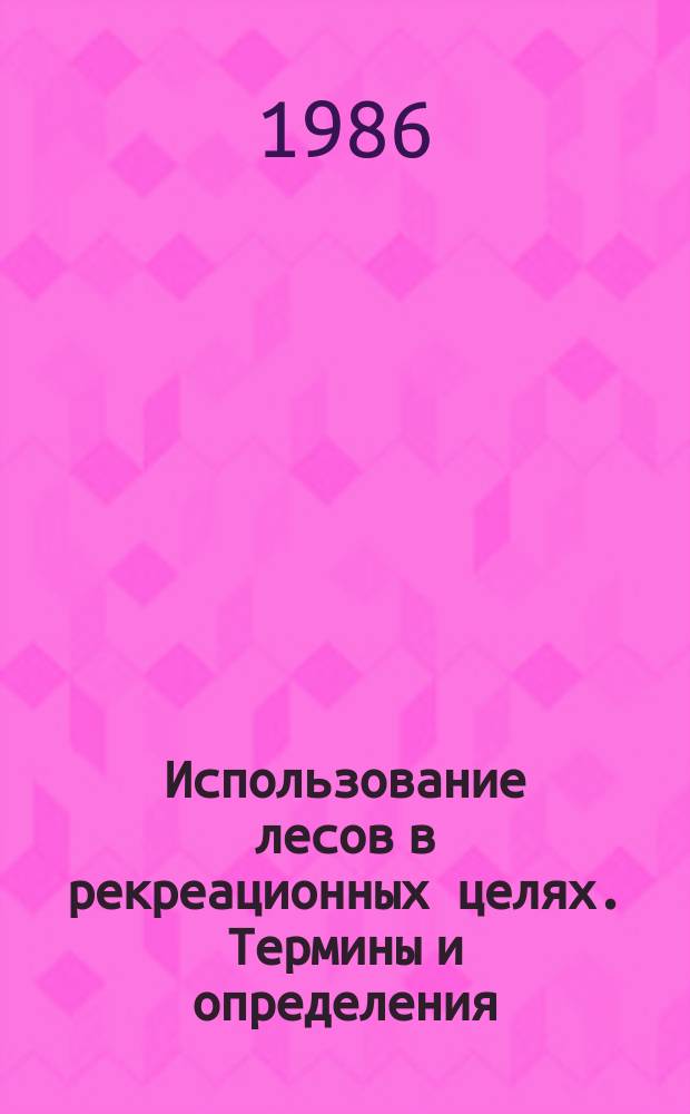 Использование лесов в рекреационных целях. Термины и определения