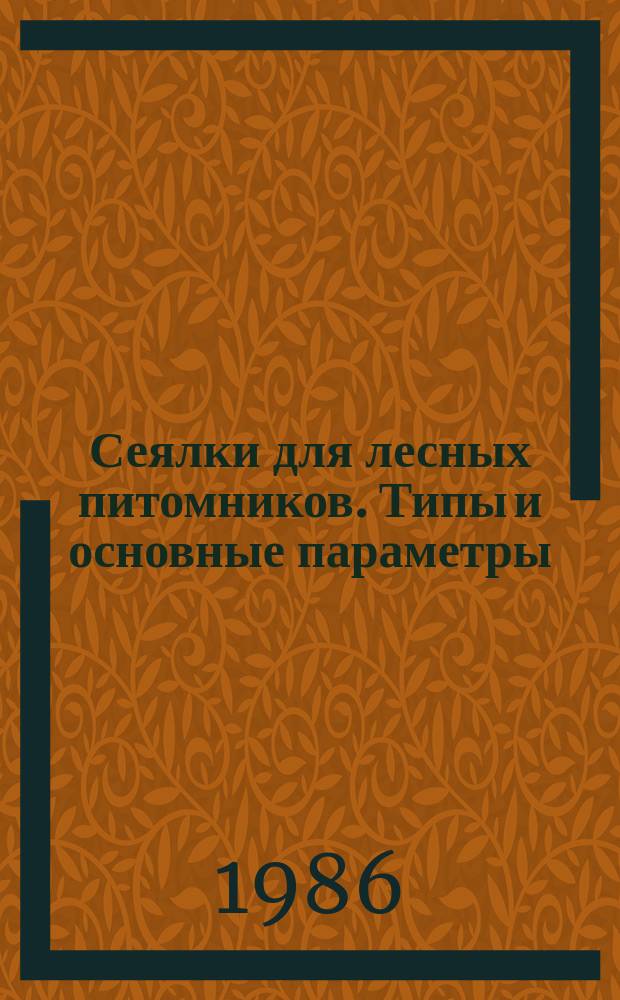 Сеялки для лесных питомников. Типы и основные параметры
