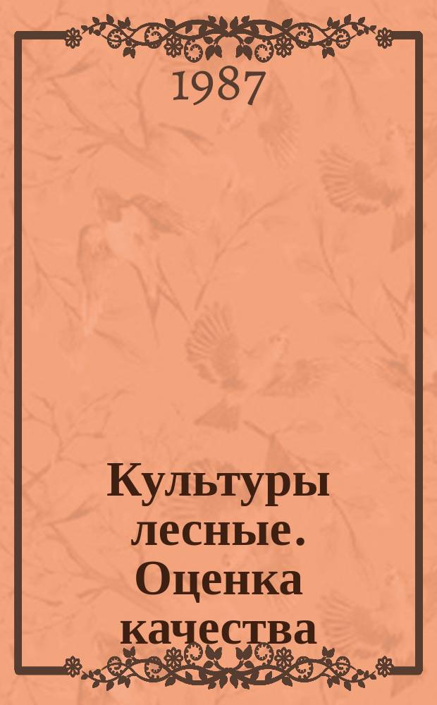 Культуры лесные. Оценка качества