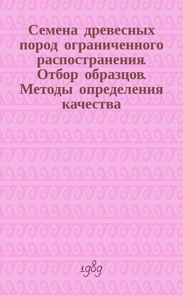Семена древесных пород ограниченного распостранения. Отбор образцов. Методы определения качества