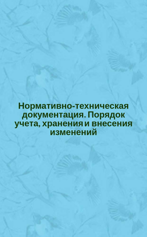 Нормативно-техническая документация. Порядок учета, хранения и внесения изменений
