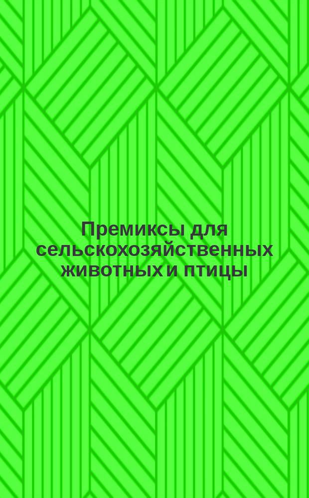 Премиксы для сельскохозяйственных животных и птицы