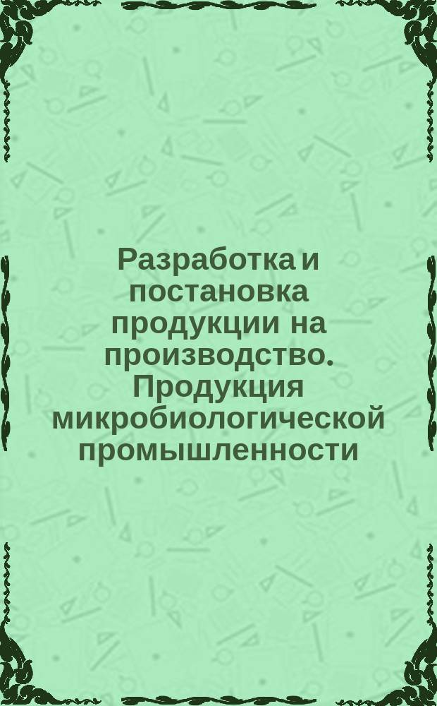 Разработка и постановка продукции на производство. Продукция микробиологической промышленности