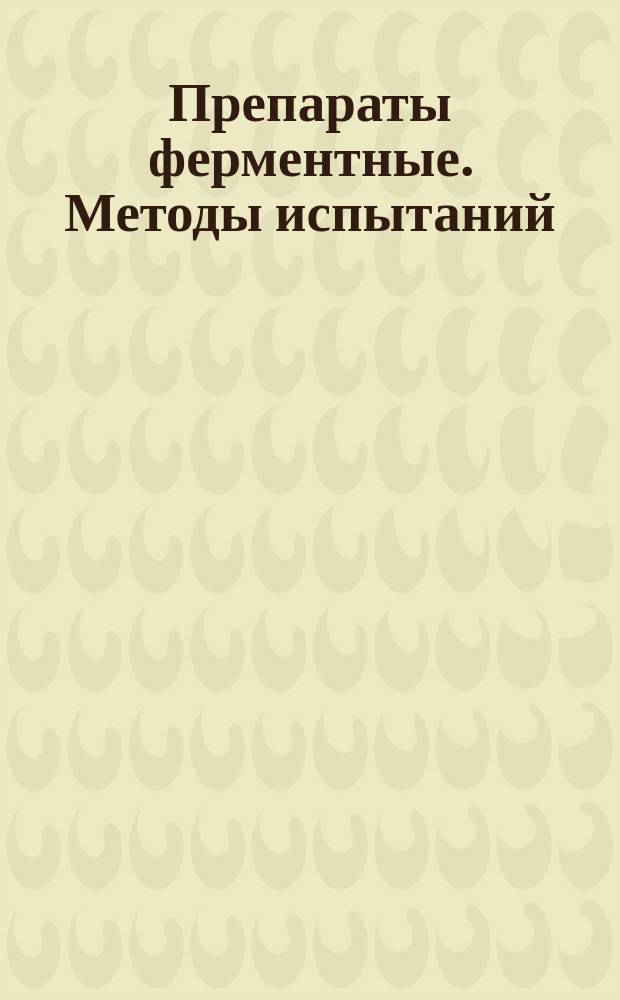 Препараты ферментные. Методы испытаний