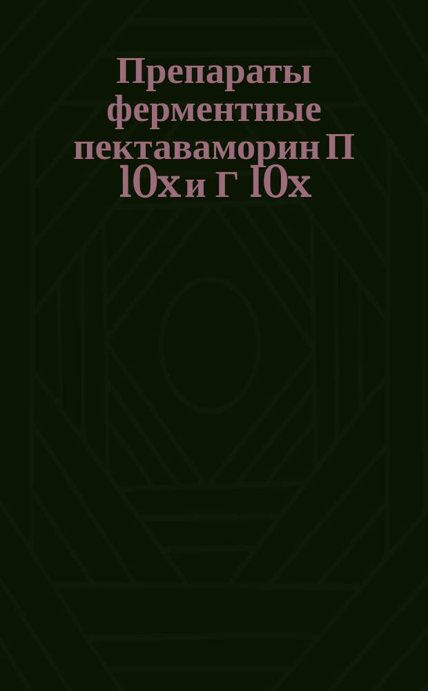 Препараты ферментные пектаваморин П 10x и Г 10x