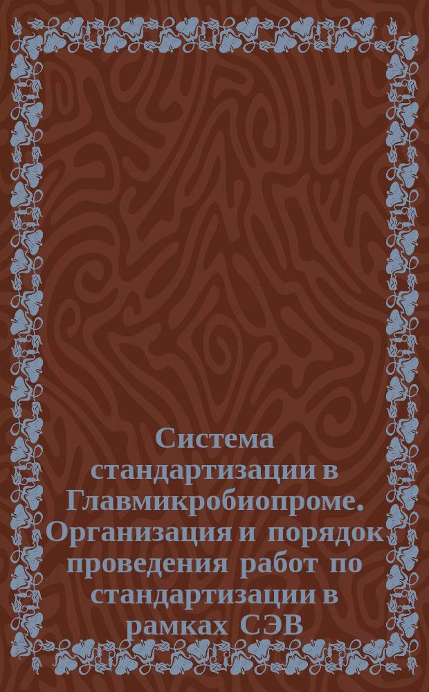 Система стандартизации в Главмикробиопроме. Организация и порядок проведения работ по стандартизации в рамках СЭВ. Разработка стандарта СЭВ