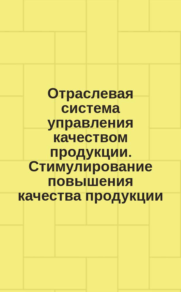 Отраслевая система управления качеством продукции. Стимулирование повышения качества продукции. Осн. положения