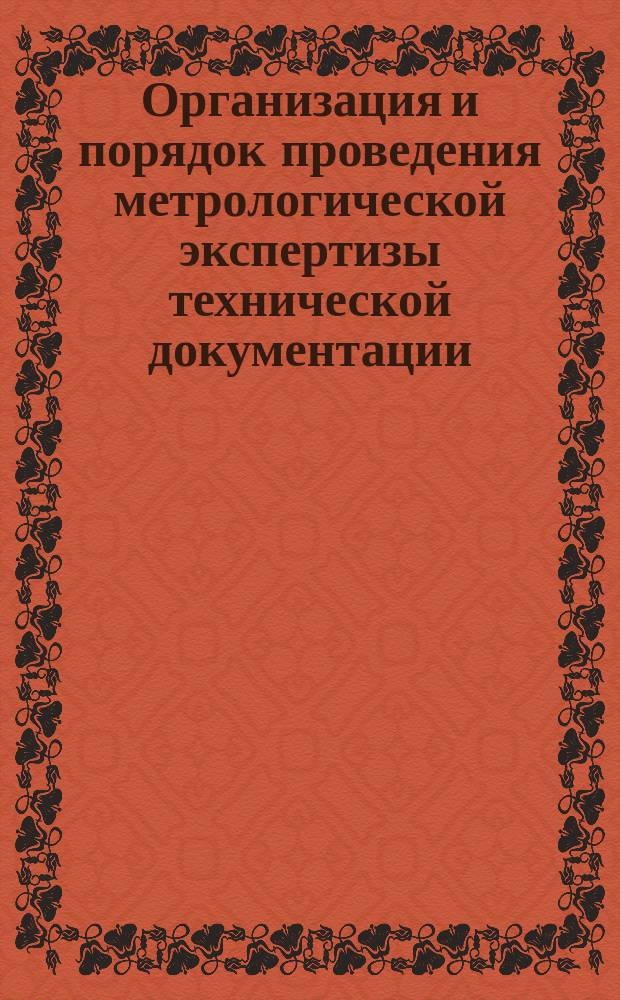 Организация и порядок проведения метрологической экспертизы технической документации