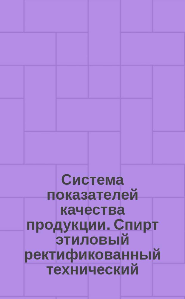Система показателей качества продукции. Спирт этиловый ректификованный технический. Номенклатура показателей