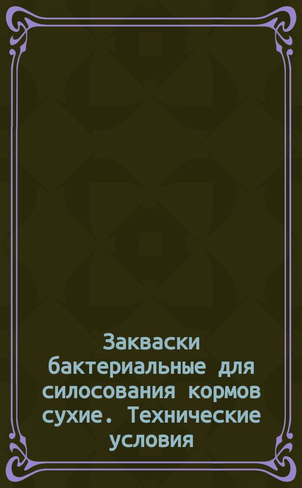 Закваски бактериальные для силосования кормов сухие. Технические условия