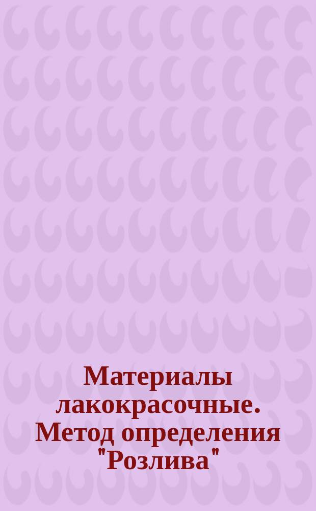 Материалы лакокрасочные. Метод определения "Розлива"