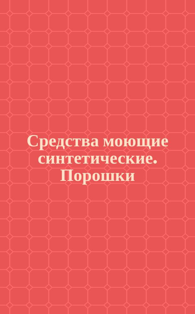 Средства моющие синтетические. Порошки