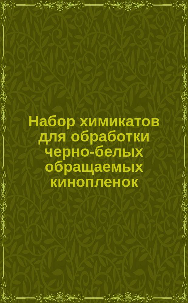 Набор химикатов для обработки черно-белых обращаемых кинопленок