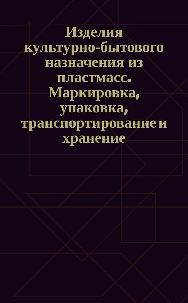 Изделия культурно-бытового назначения из пластмасс. Маркировка, упаковка, транспортирование и хранение