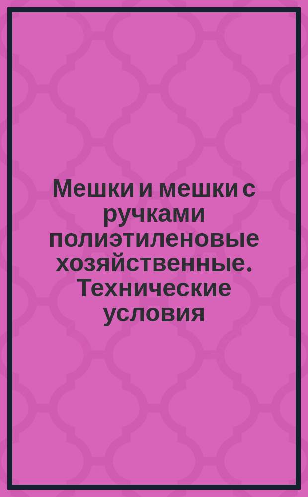 Мешки и мешки с ручками полиэтиленовые хозяйственные. Технические условия