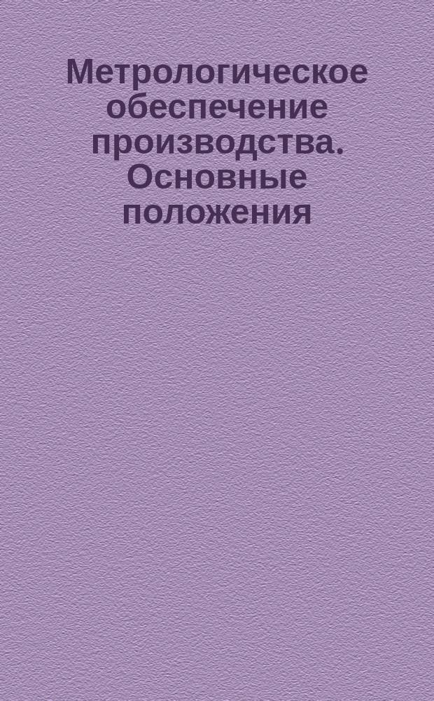 Метрологическое обеспечение производства. Основные положения