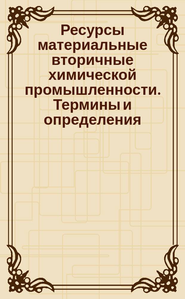 Ресурсы материальные вторичные химической промышленности. Термины и определения