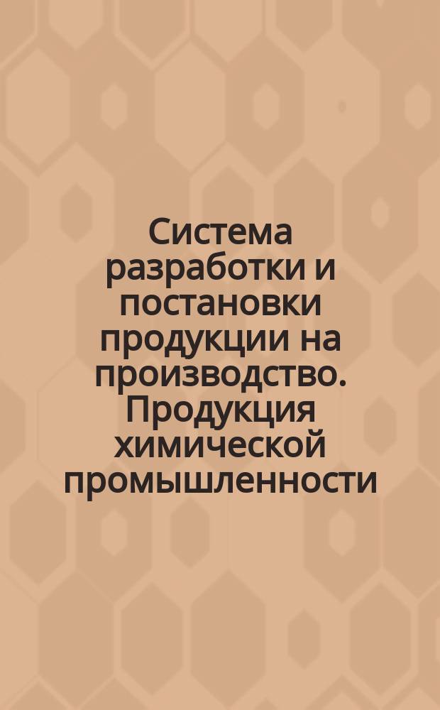 Система разработки и постановки продукции на производство. Продукция химической промышленности. Авторский надзор за освоением и производством продукции