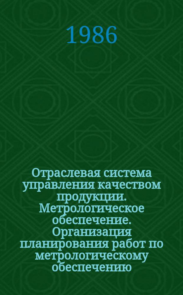 Отраслевая система управления качеством продукции. Метрологическое обеспечение. Организация планирования работ по метрологическому обеспечению