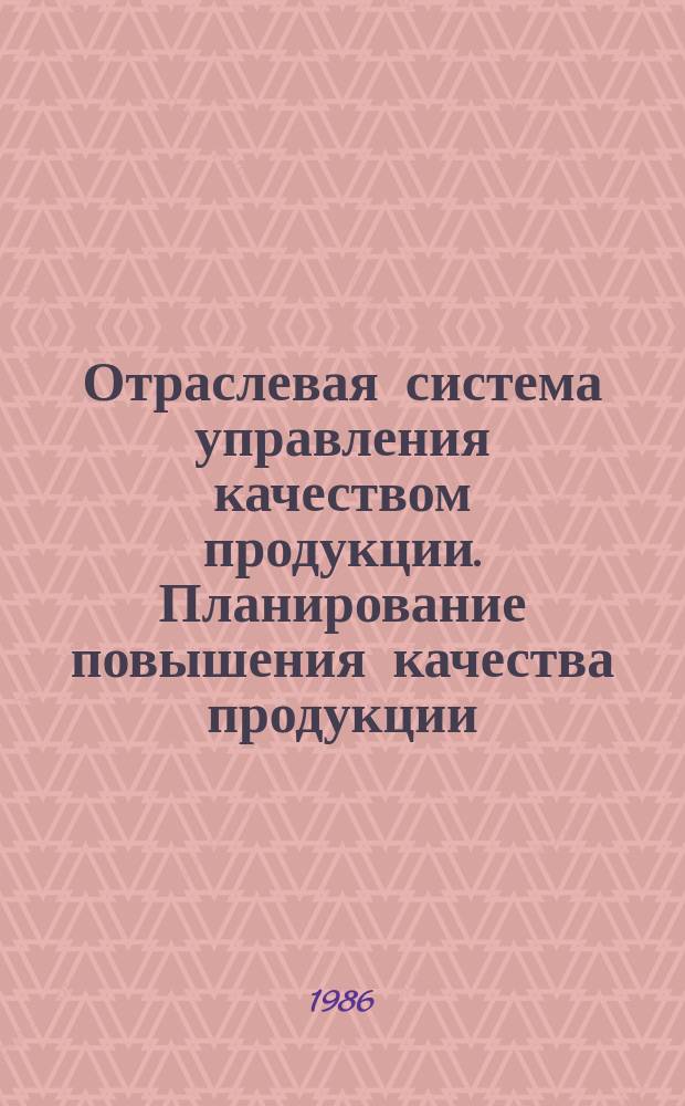 Отраслевая система управления качеством продукции. Планирование повышения качества продукции. Порядок разработки программы "Качество"