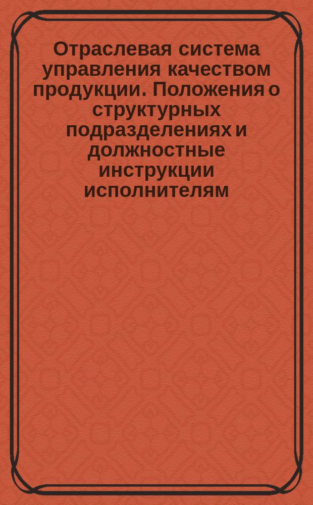 Отраслевая система управления качеством продукции. Положения о структурных подразделениях и должностные инструкции исполнителям