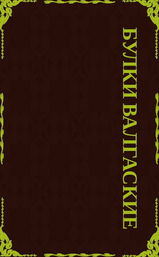 Булки валгаские