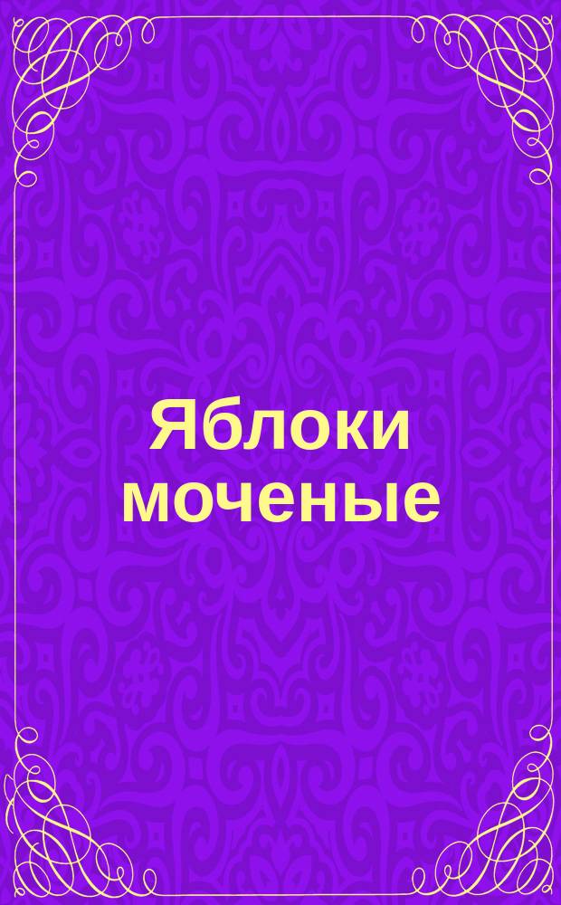 Яблоки моченые
