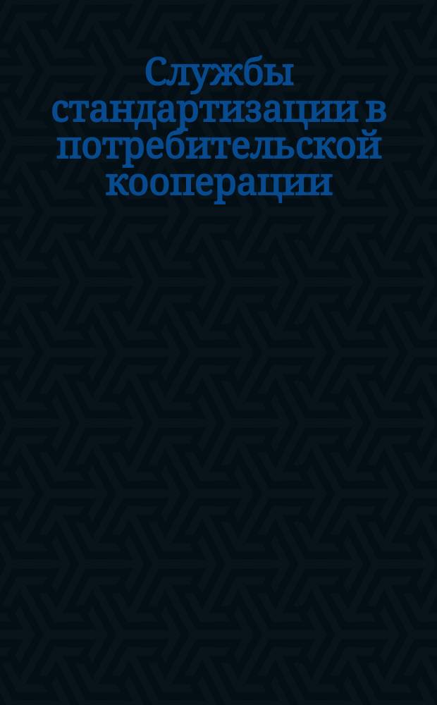 Службы стандартизации в потребительской кооперации