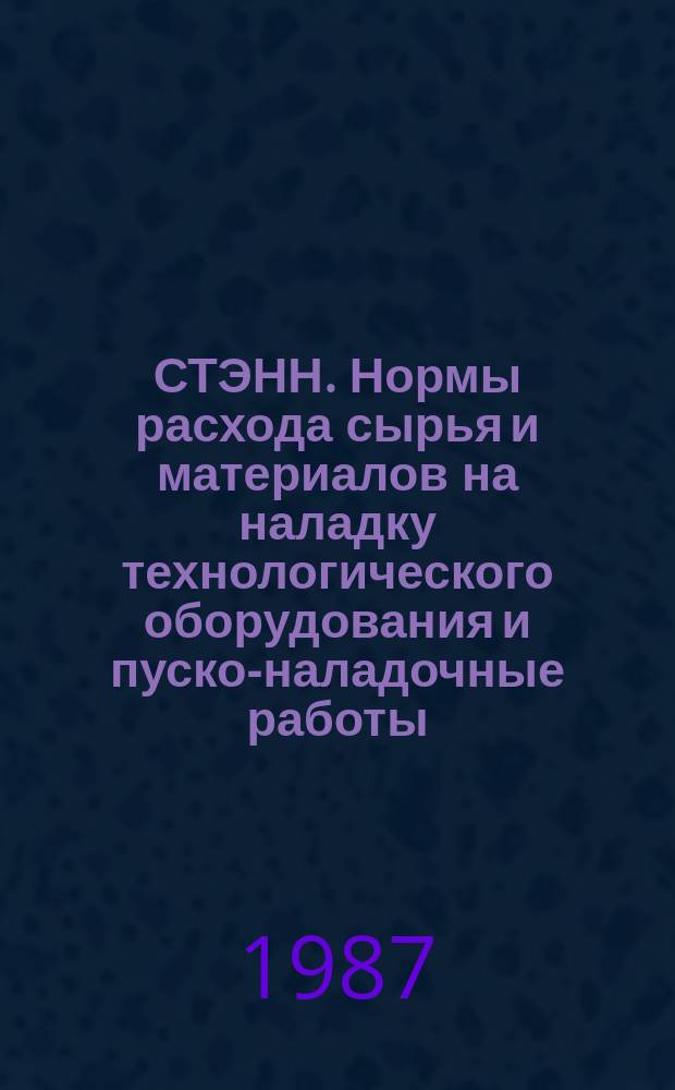 СТЭНН. Нормы расхода сырья и материалов на наладку технологического оборудования и пуско-наладочные работы. Порядок разработки, согласования и утверждения