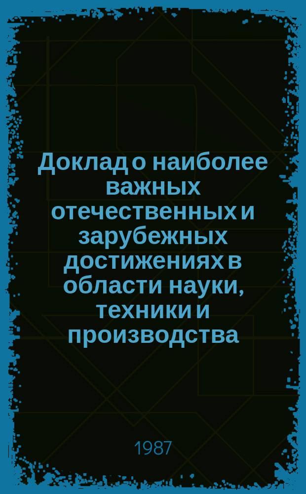 Доклад о наиболее важных отечественных и зарубежных достижениях в области науки, техники и производства, в медицинской и микробиологической промышленности. Подготовка и представление