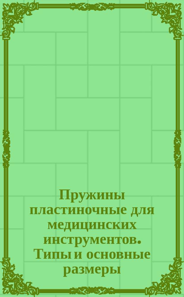 Пружины пластиночные для медицинских инструментов. Типы и основные размеры