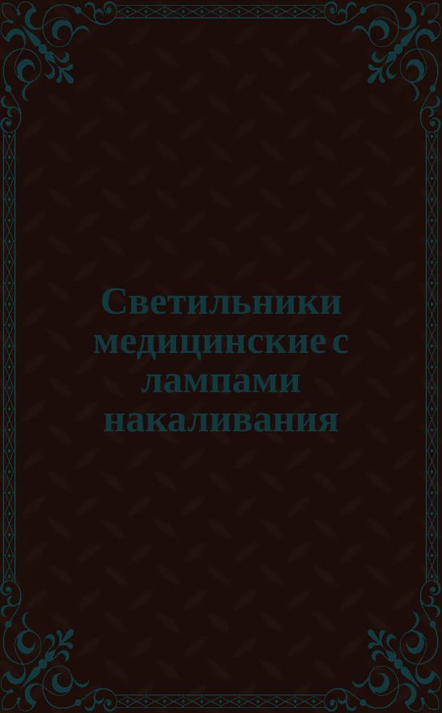 Светильники медицинские с лампами накаливания