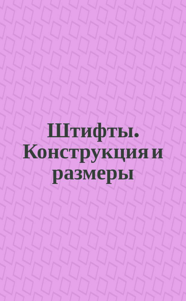 Штифты. Конструкция и размеры (ограничение ГОСТ 3128-70, ГОСТ 3129-70)
