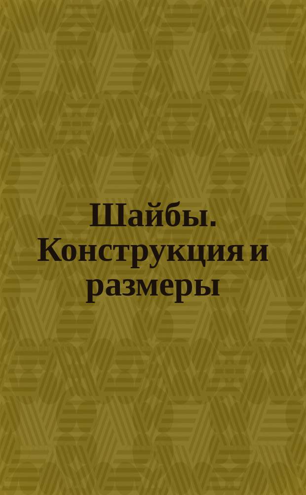 Шайбы. Конструкция и размеры (ограничение ГОСТ 6402-70, ГОСТ 10450-68, ГОСТ 10906-66, ГОСТ 11371-68)